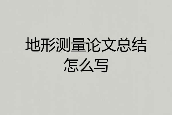 地形测量论文总结怎么写