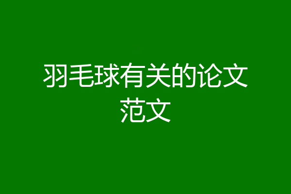 羽毛球有关的论文范文