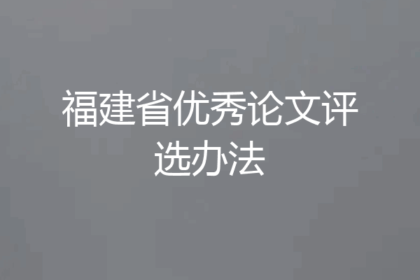 福建省优秀论文评选办法