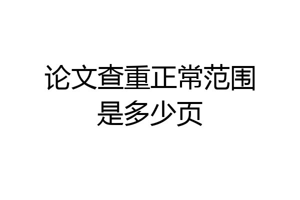 论文查重正常范围是多少页
