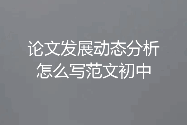 论文发展动态分析怎么写范文初中