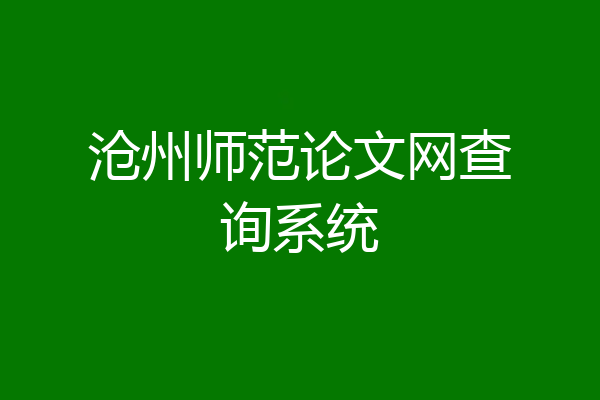沧州师范论文网查询系统