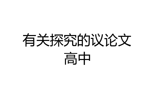 有关探究的议论文高中