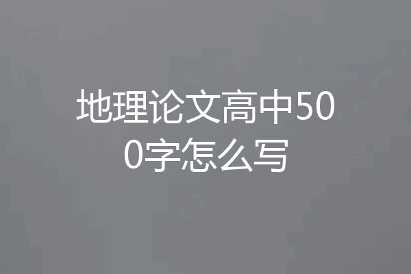 地理论文高中500字怎么写