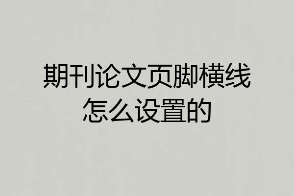 期刊论文页脚横线怎么设置的