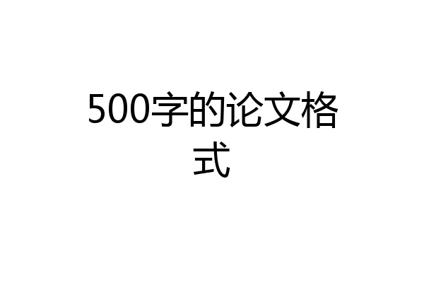 500字的论文格式