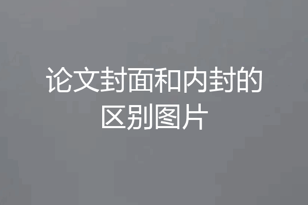 论文封面和内封的区别图片