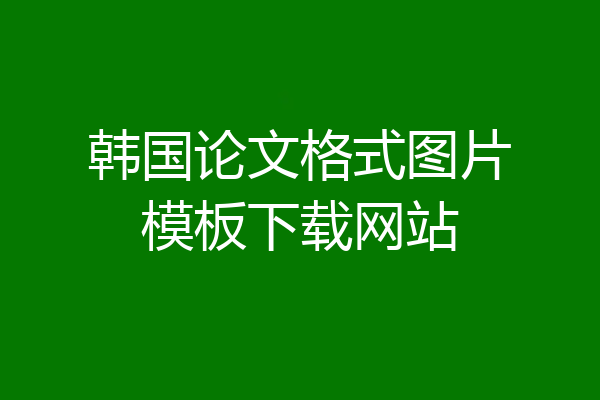 韩国论文格式图片模板下载网站