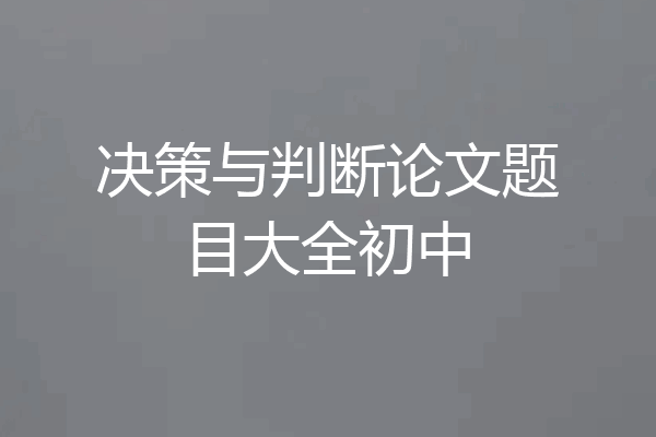 决策与判断论文题目大全初中