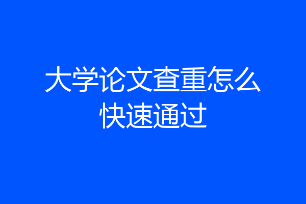 大学论文查重怎么快速通过