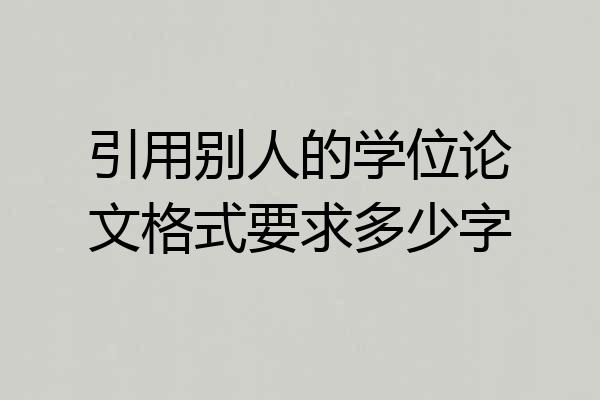 引用别人的学位论文格式要求多少字