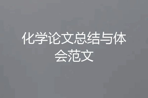 化学论文总结与体会范文