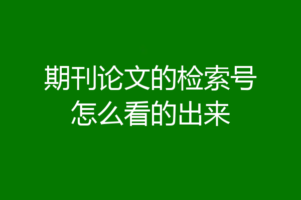 期刊论文的检索号怎么看的出来