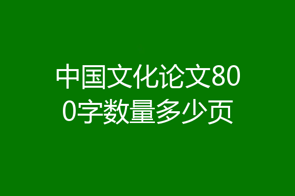 中国文化论文800字数量多少页