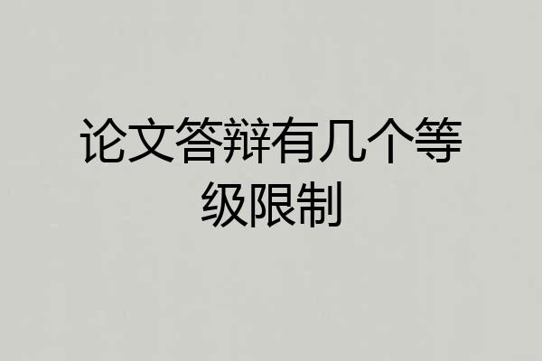 论文答辩有几个等级限制