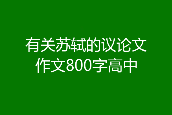 有关苏轼的议论文作文800字高中