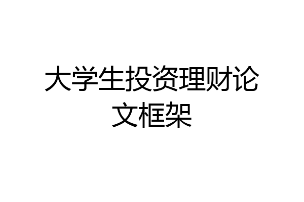 大学生投资理财论文框架