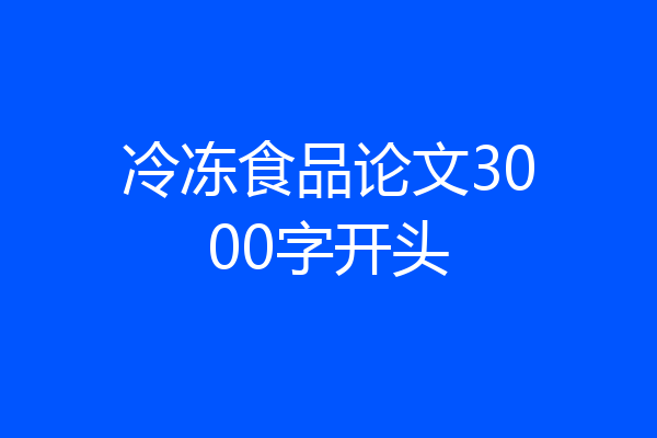冷冻食品论文3000字开头