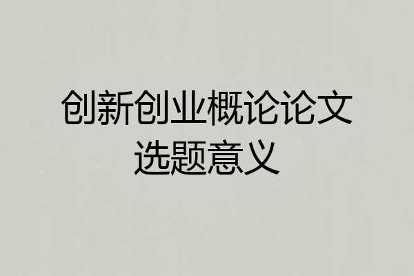 创新创业概论论文选题意义