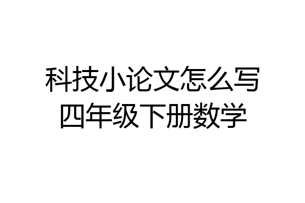科技小论文怎么写四年级下册数学
