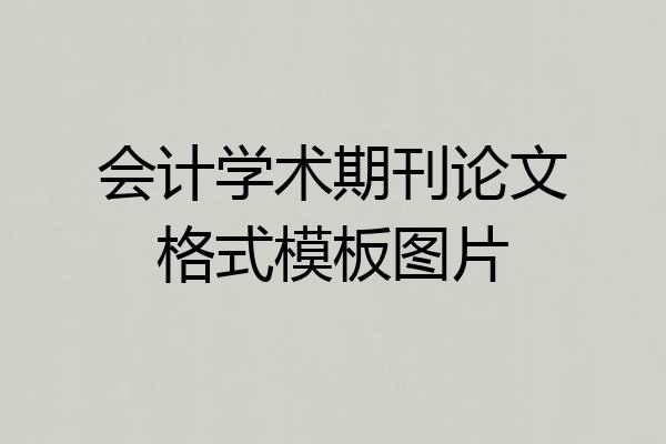 会计学术期刊论文格式模板图片