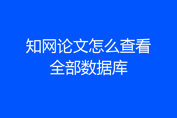 知网论文怎么查看全部数据库