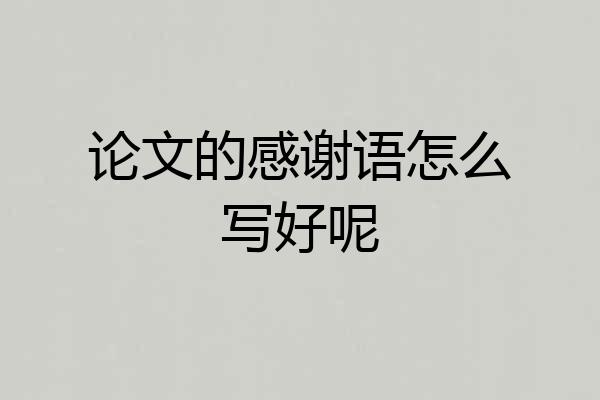 论文的感谢语怎么写好呢