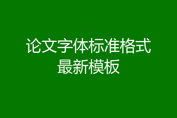 论文字体标准格式最新模板