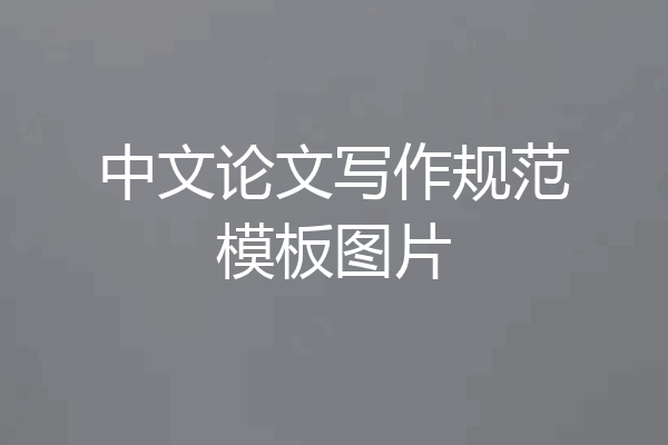 中文论文写作规范模板图片