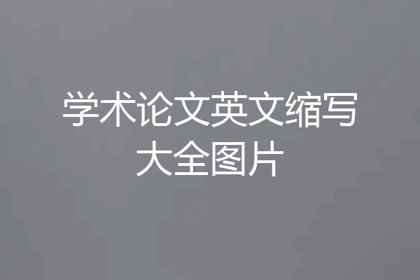 学术论文英文缩写大全图片