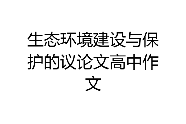 生态环境建设与保护的议论文高中作文