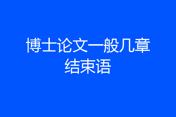 博士论文一般几章结束语
