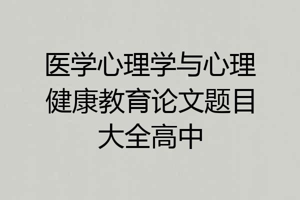 医学心理学与心理健康教育论文题目大全高中