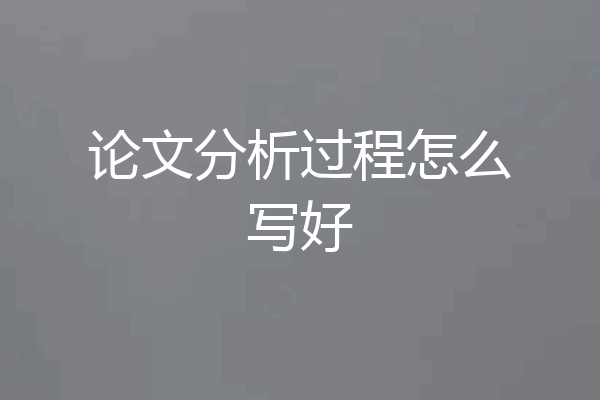 论文分析过程怎么写好