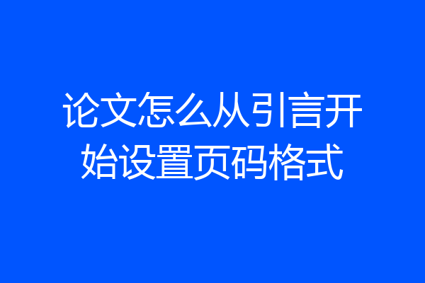 论文怎么从引言开始设置页码格式