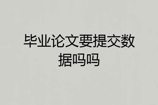 毕业论文要提交数据吗吗