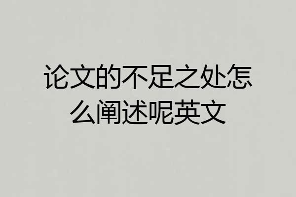 论文的不足之处怎么阐述呢英文