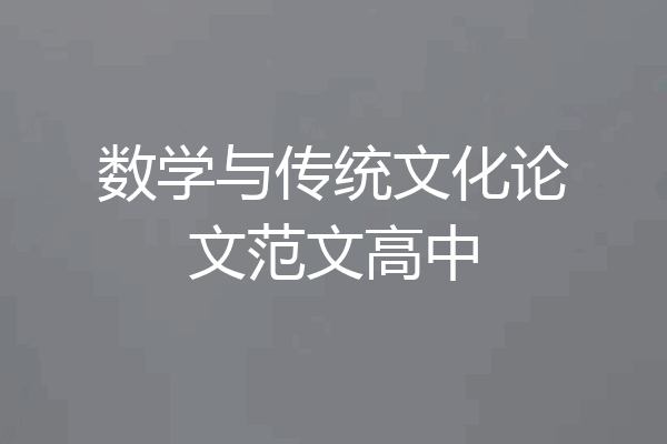 数学与传统文化论文范文高中
