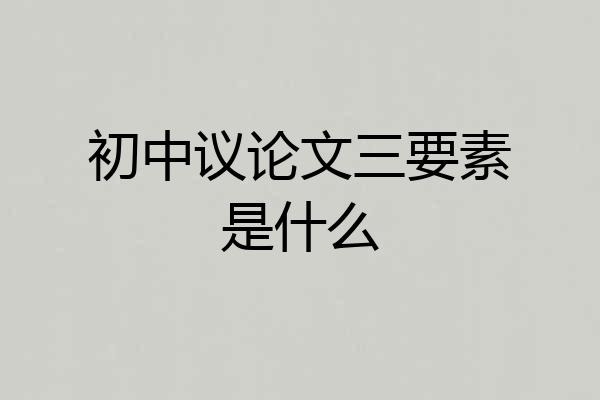 初中议论文三要素是什么