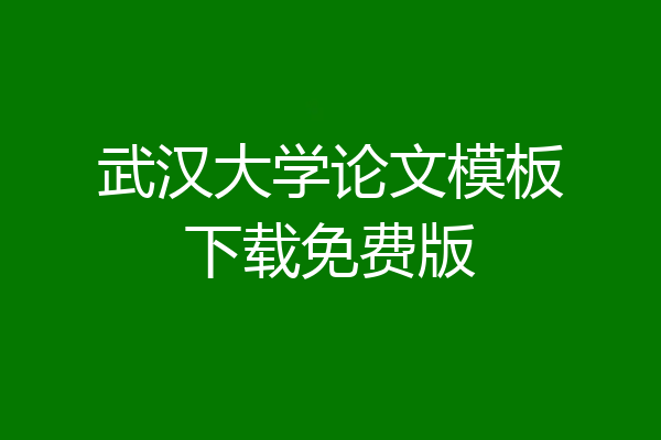 武汉大学论文模板下载免费版