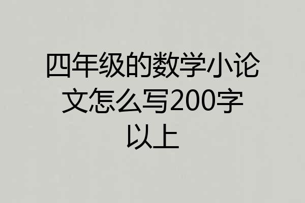 四年级的数学小论文怎么写200字以上