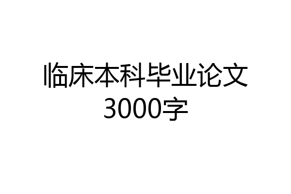 临床本科毕业论文3000字
