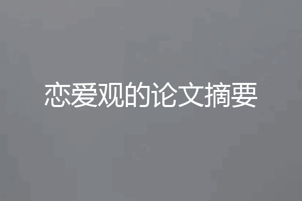 恋爱观的论文摘要