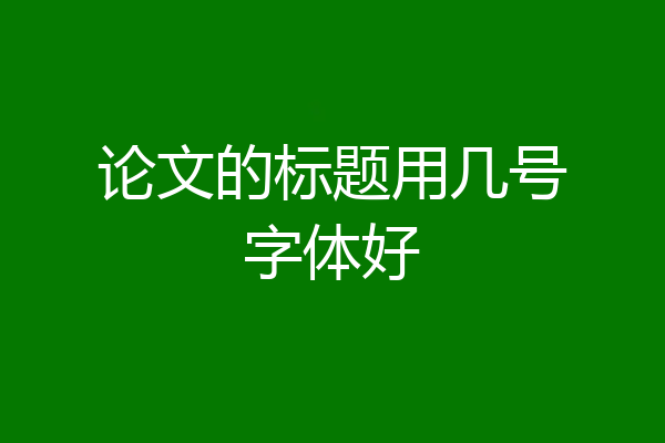 论文的标题用几号字体好