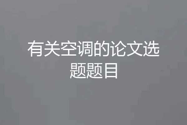 有关空调的论文选题题目