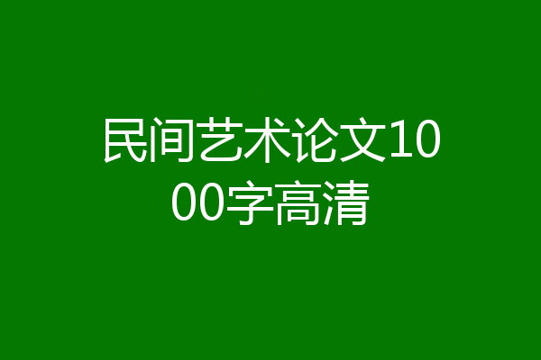 民间艺术论文1000字高清