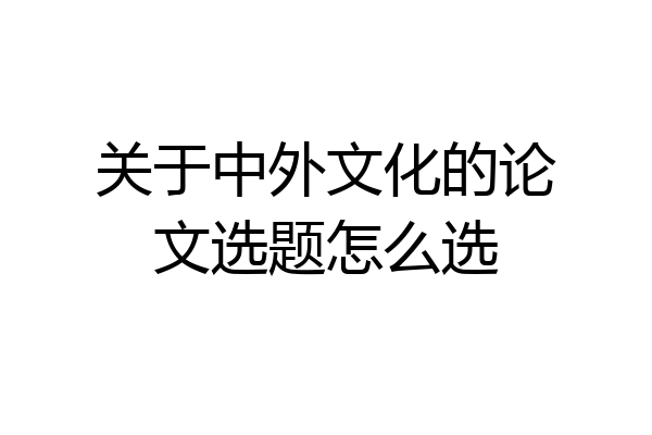 关于中外文化的论文选题怎么选