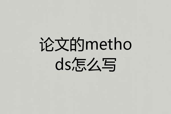 论文的methods怎么写