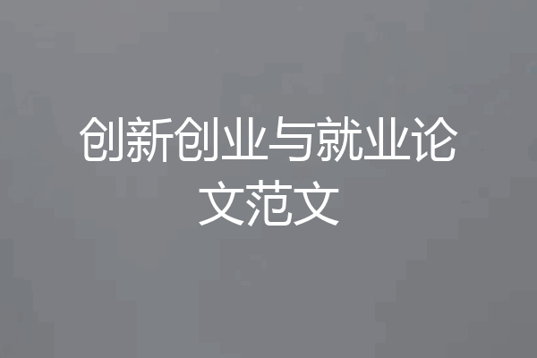 创新创业与就业论文范文
