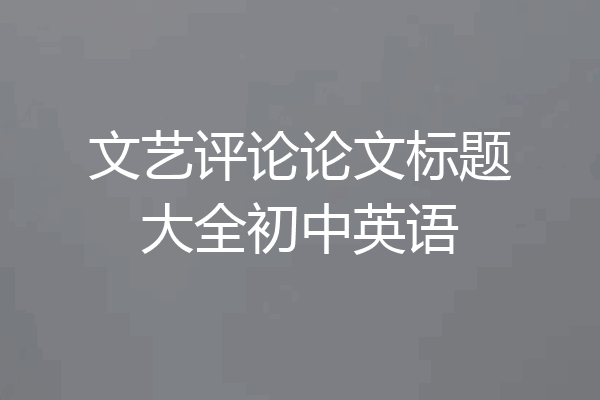 文艺评论论文标题大全初中英语
